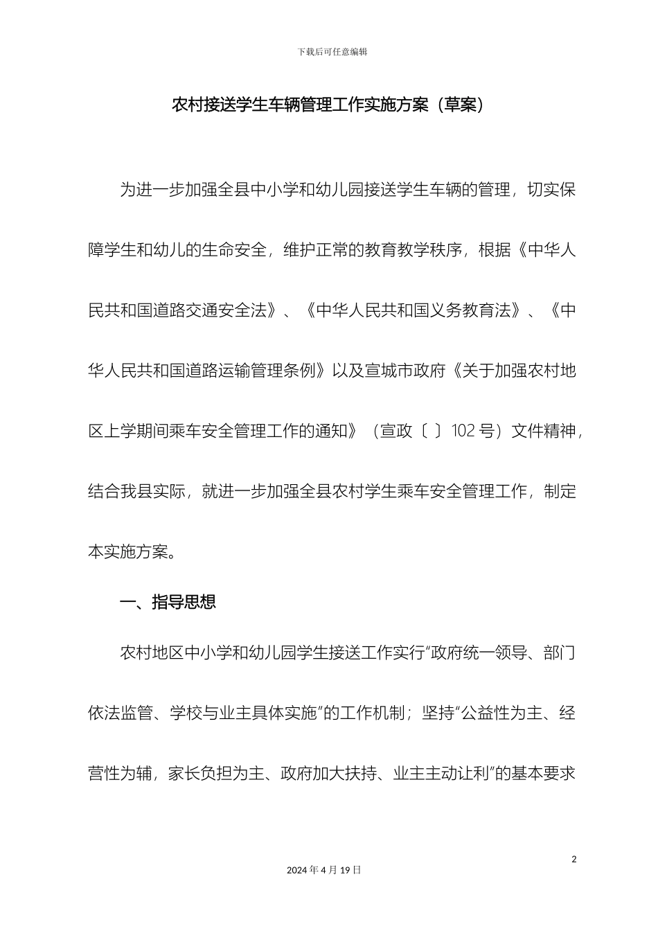 农村接送学生车辆管理工作实施方案草案_第2页