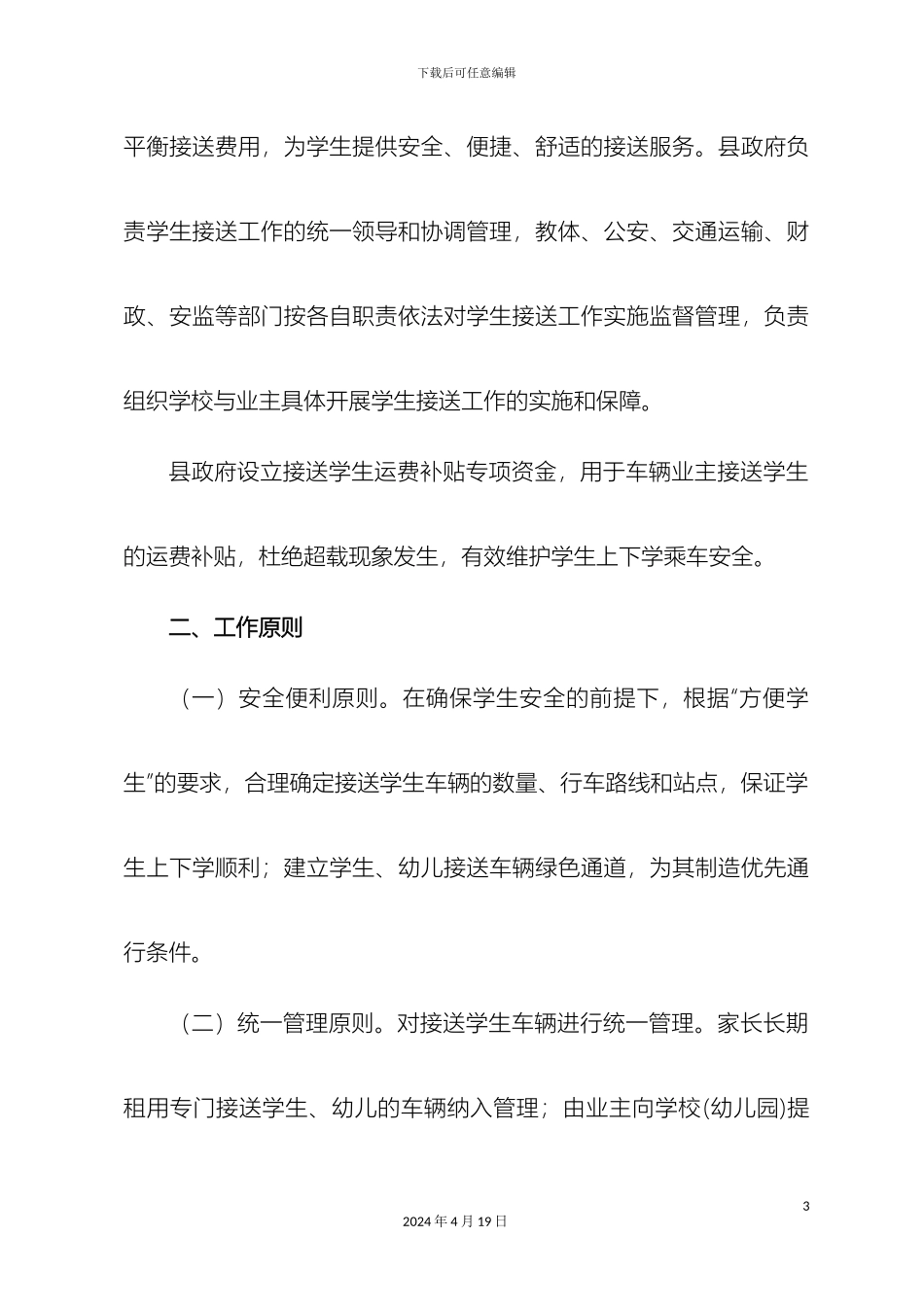 农村接送学生车辆管理工作实施方案草案_第3页