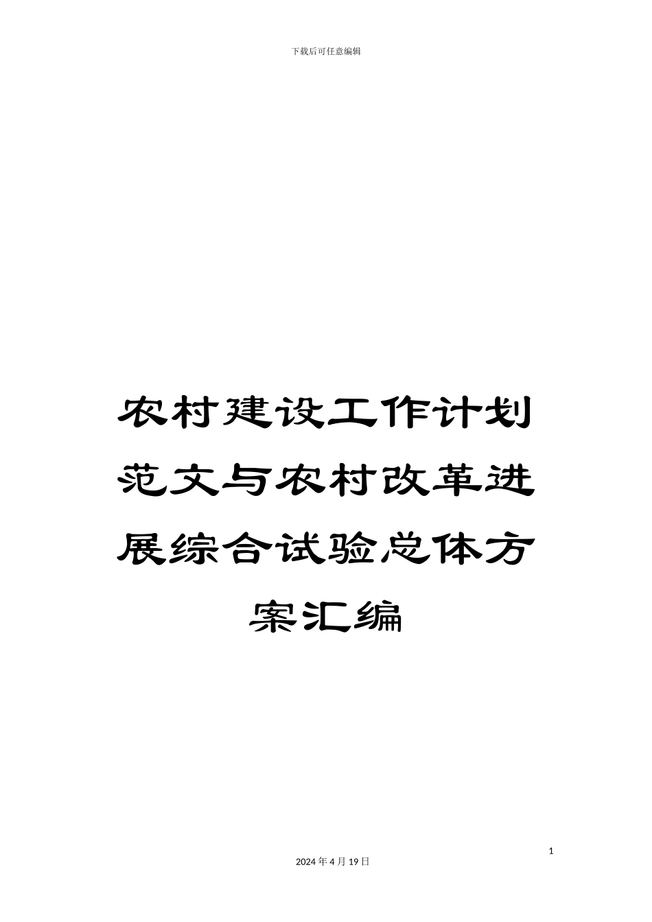 农村建设工作计划范文与农村改革发展综合试验总体方案汇编_第1页