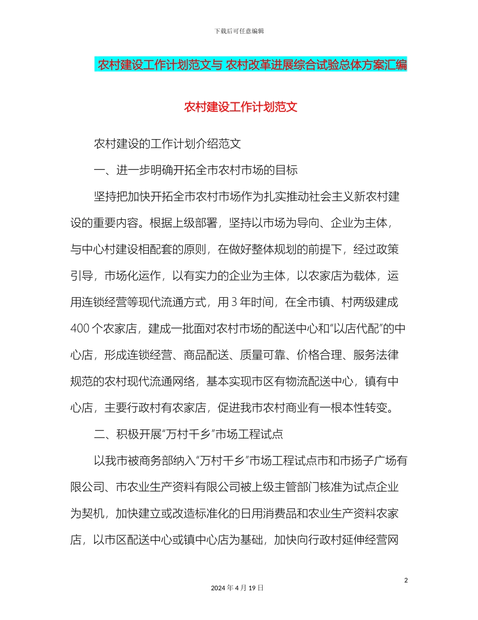 农村建设工作计划范文与农村改革发展综合试验总体方案汇编_第2页