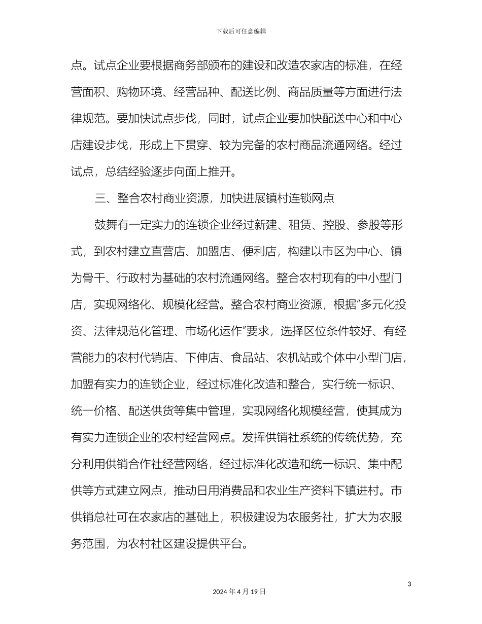 农村建设工作计划范文与农村改革发展综合试验总体方案汇编_第3页