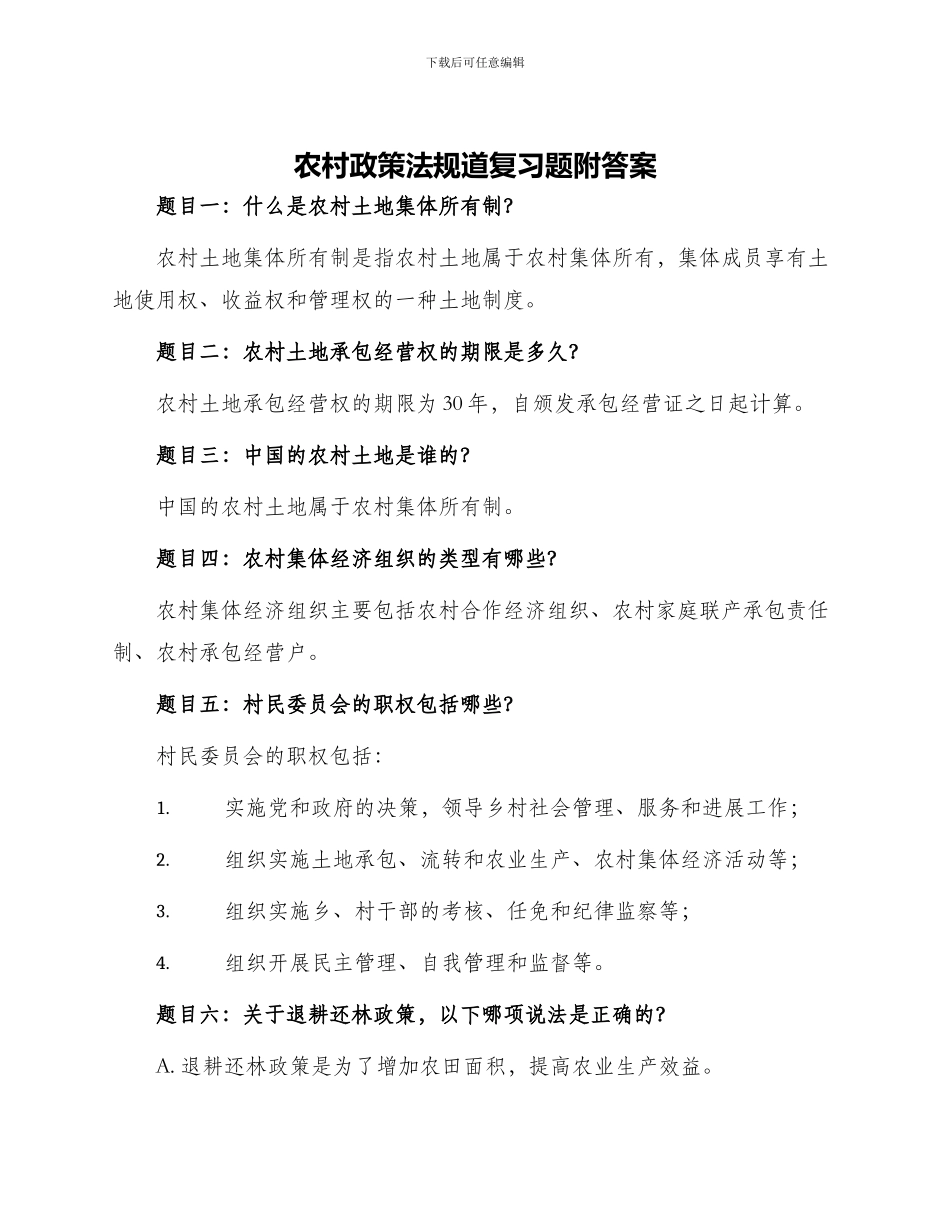 农村政策法规道复习题附答案_第1页