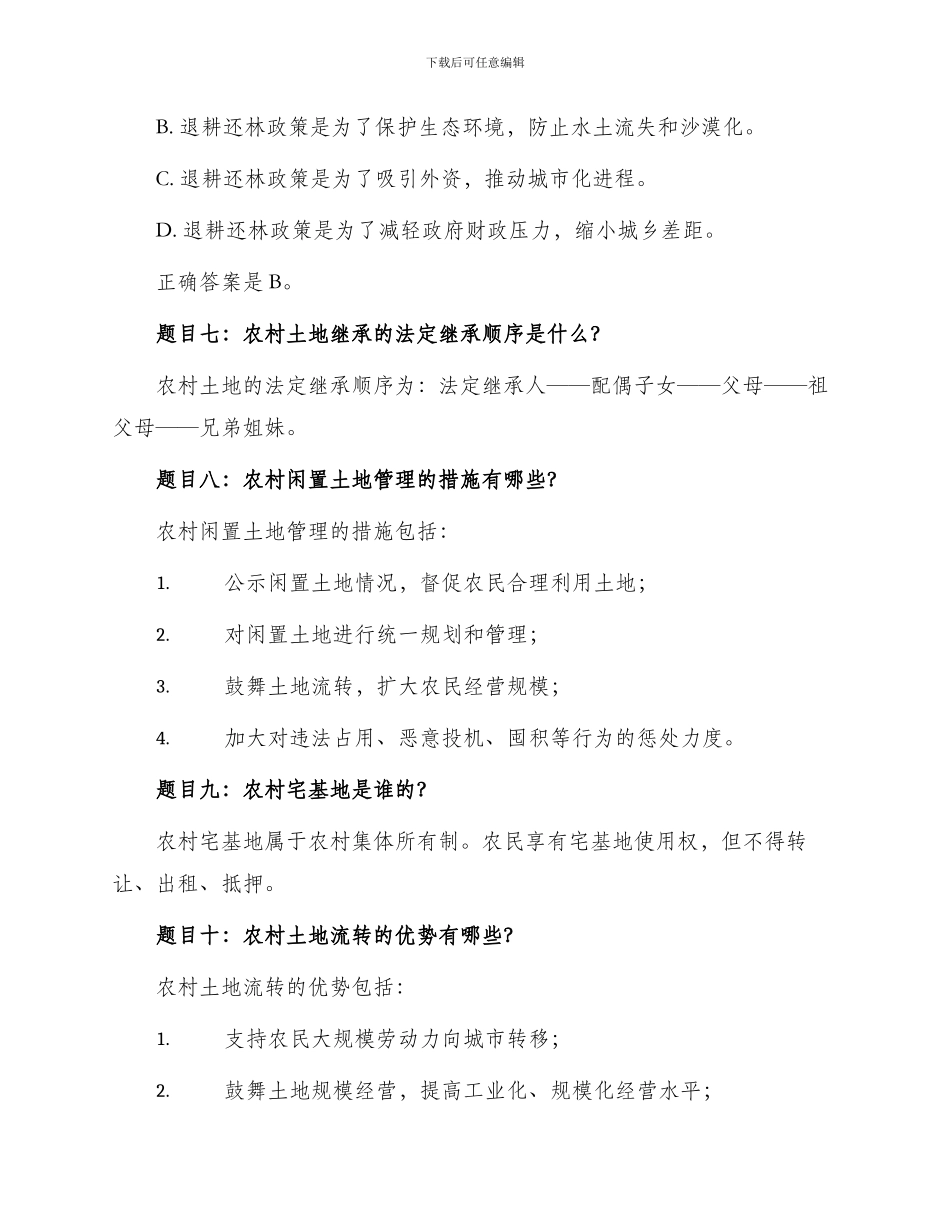 农村政策法规道复习题附答案_第2页