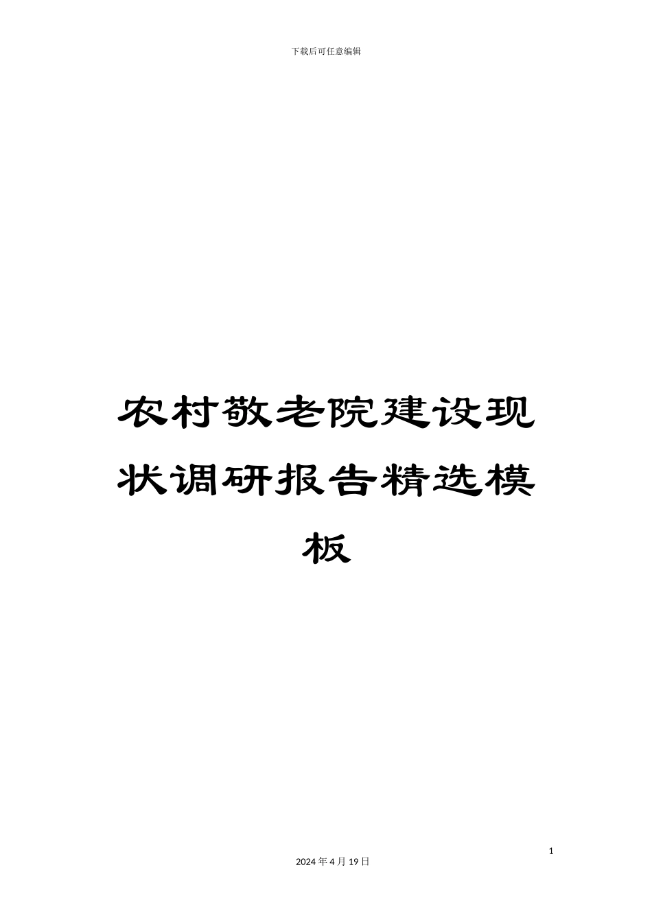 农村敬老院建设现状调研报告精选模板_第1页