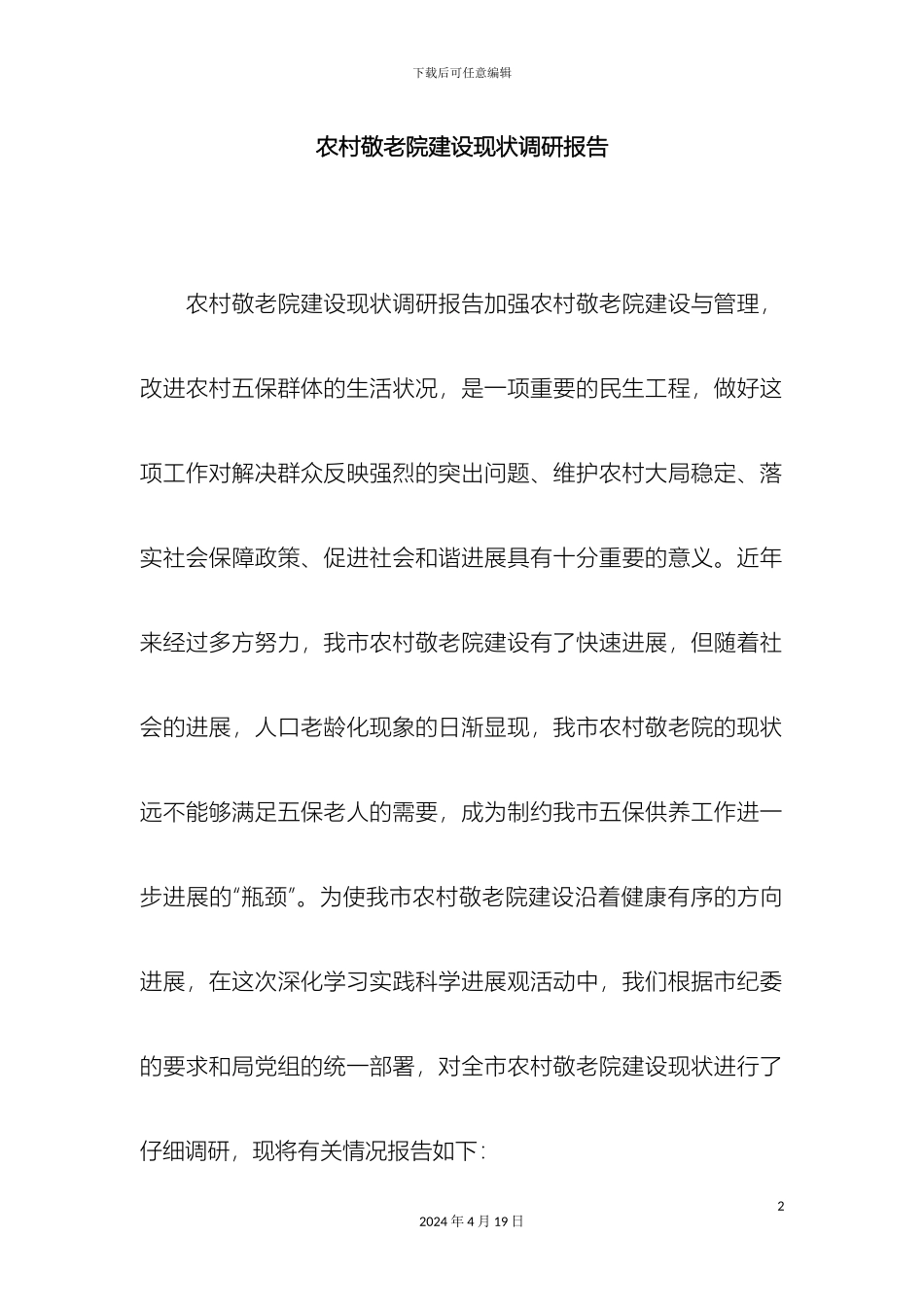 农村敬老院建设现状调研报告精选模板_第2页