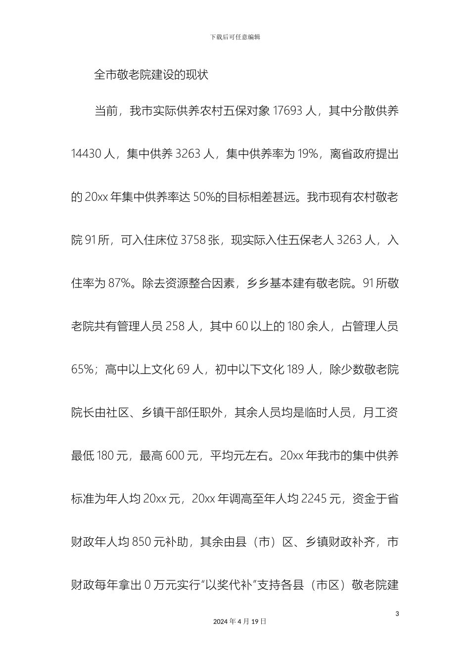 农村敬老院建设现状调研报告精选模板_第3页