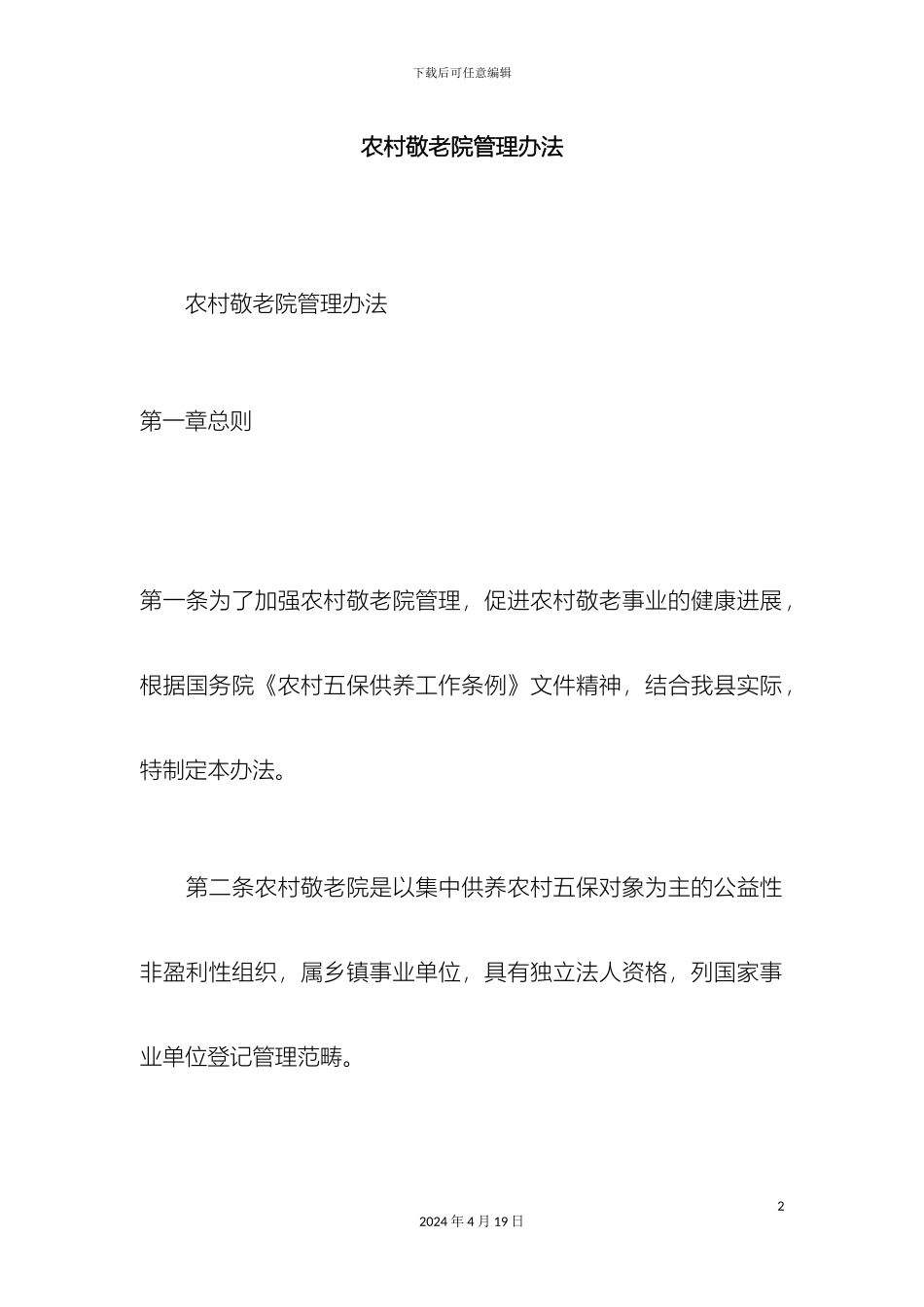 农村敬老院管理办法精选模板_第2页