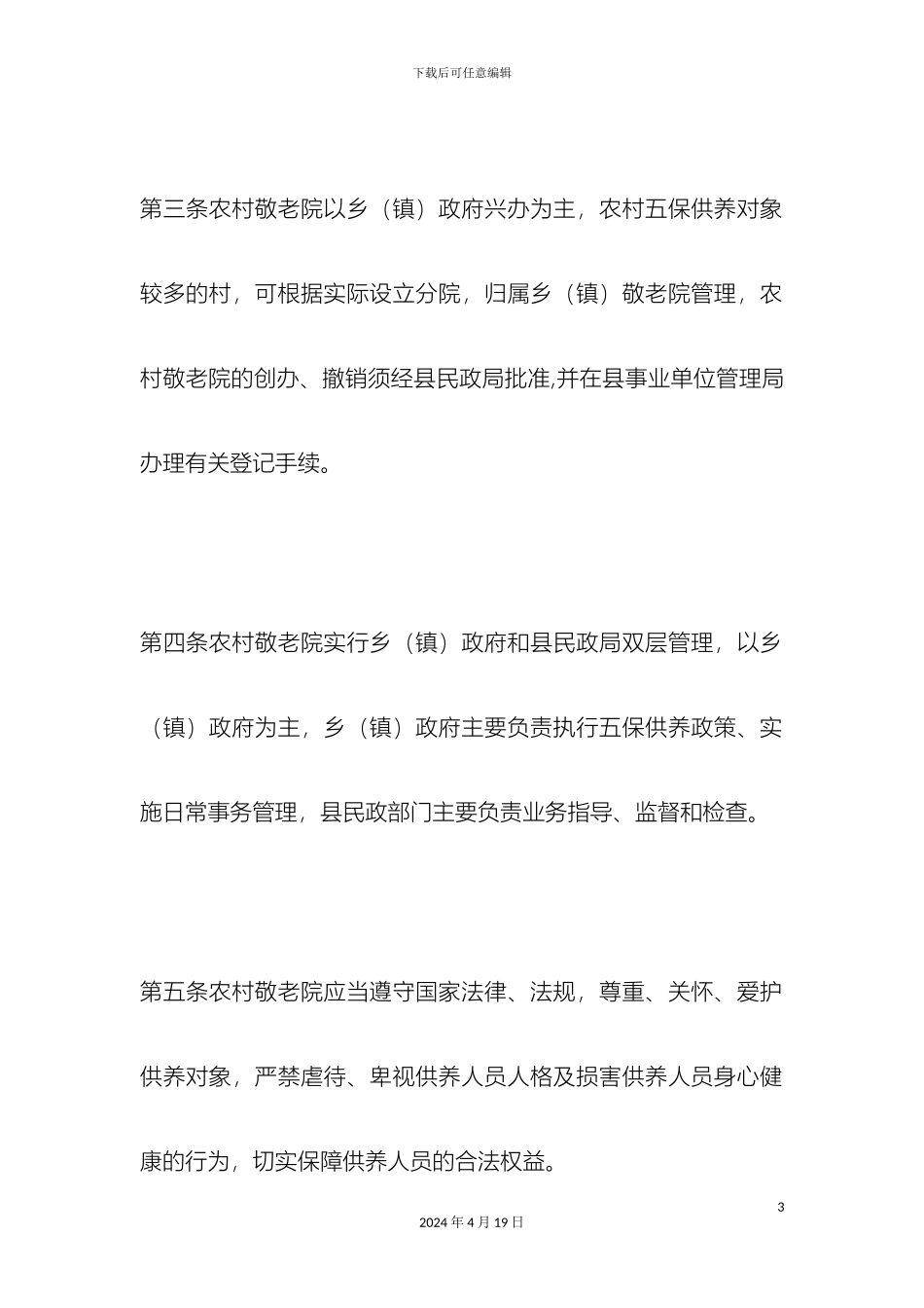 农村敬老院管理办法精选模板_第3页
