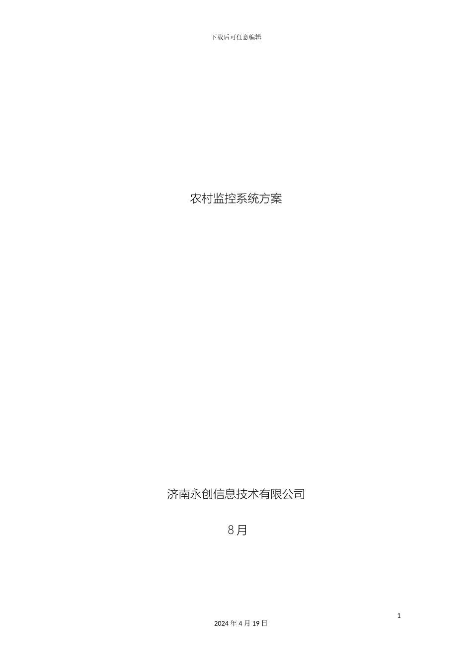 农村无线监控方案_第2页