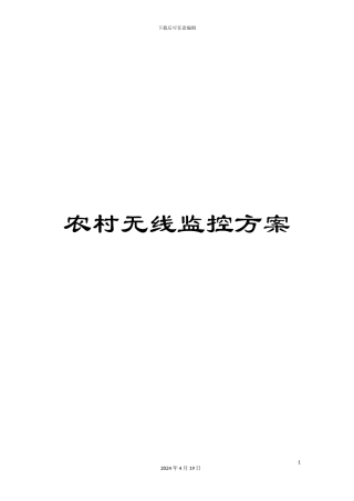 农村无线监控方案
