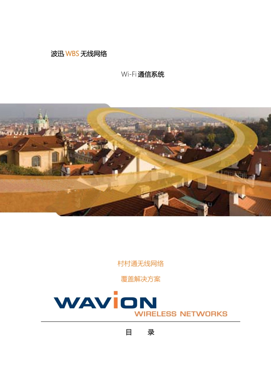 农村无线网络覆盖解决方案_第2页