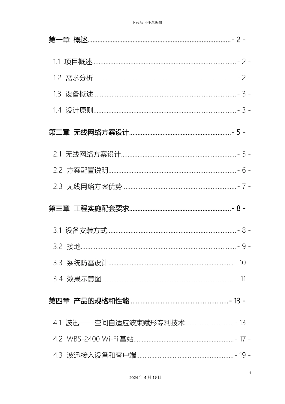 农村无线网络覆盖解决方案_第3页