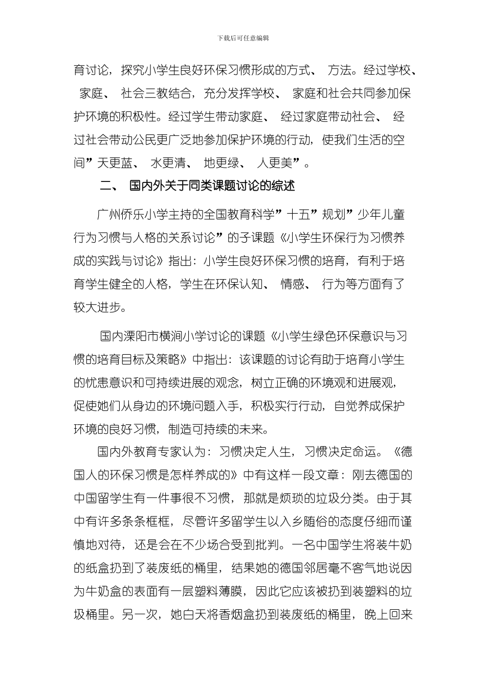 农村小学生良好环保习惯的培养目标及策略的研究模板_第2页