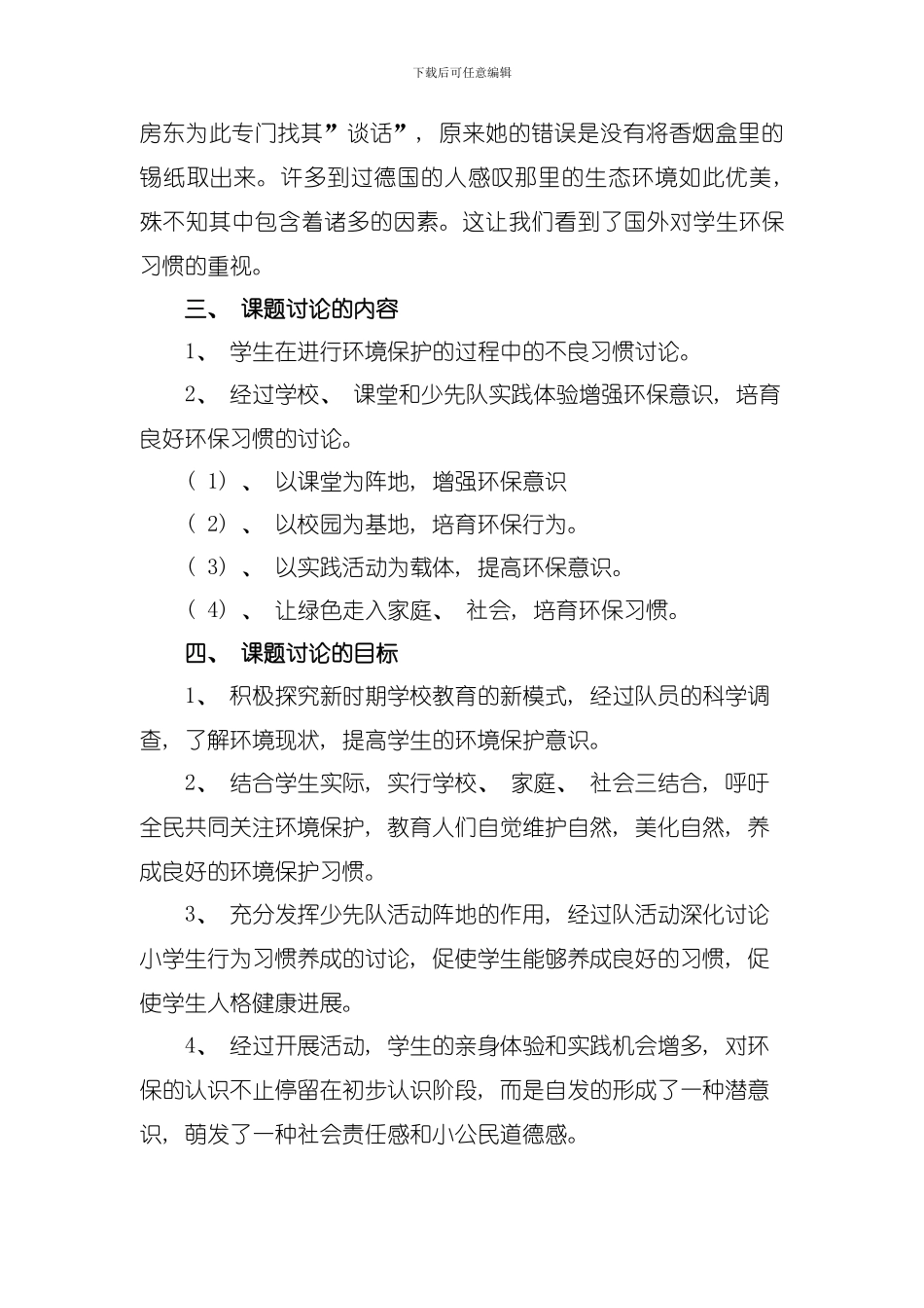 农村小学生良好环保习惯的培养目标及策略的研究模板_第3页