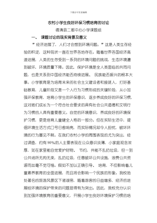 农村小学生良好环保习惯的培养目标及策略的研究模板