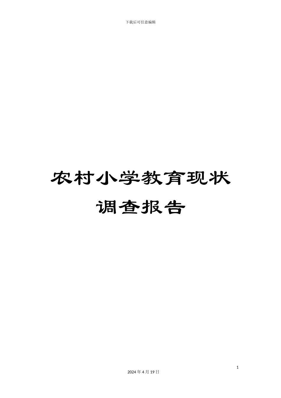 农村小学教育现状调查报告_第1页