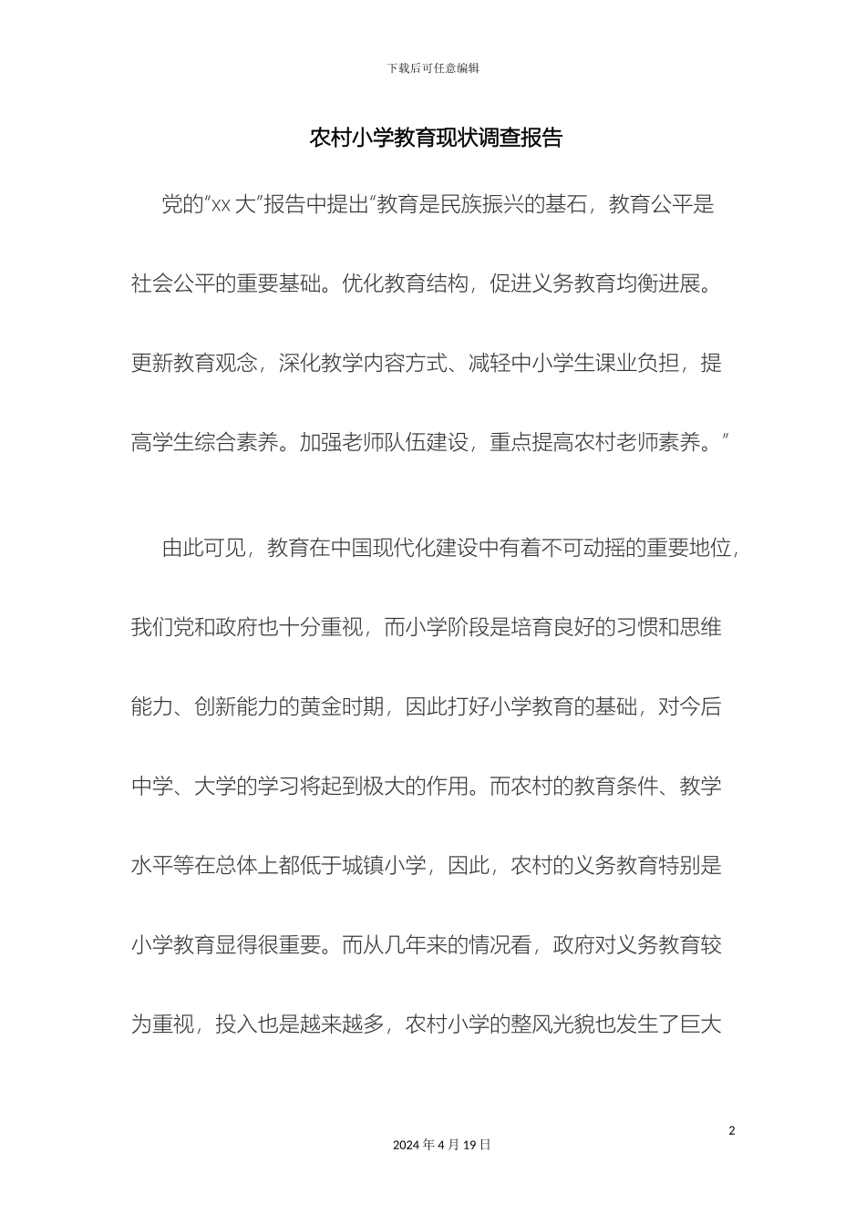 农村小学教育现状调查报告_第2页