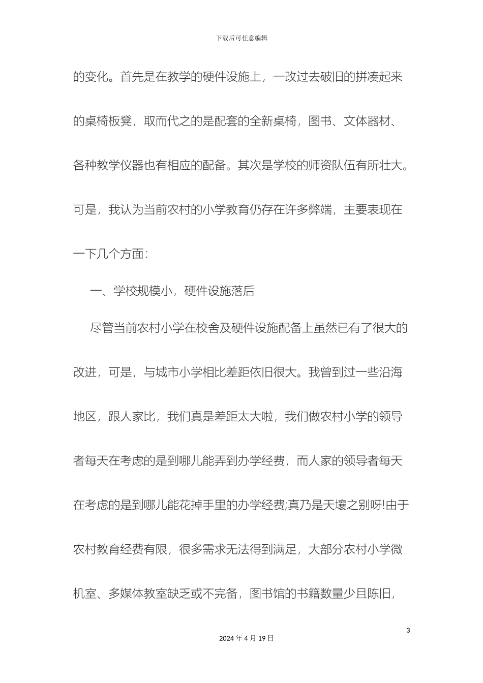 农村小学教育现状调查报告_第3页