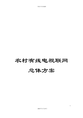 农村有线电视联网总体方案