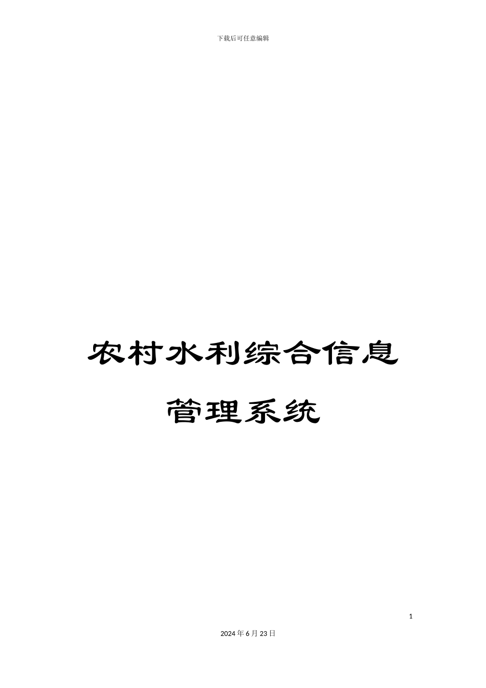 农村水利综合信息管理系统_第1页