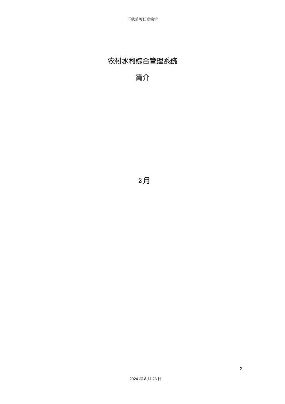 农村水利综合信息管理系统_第2页