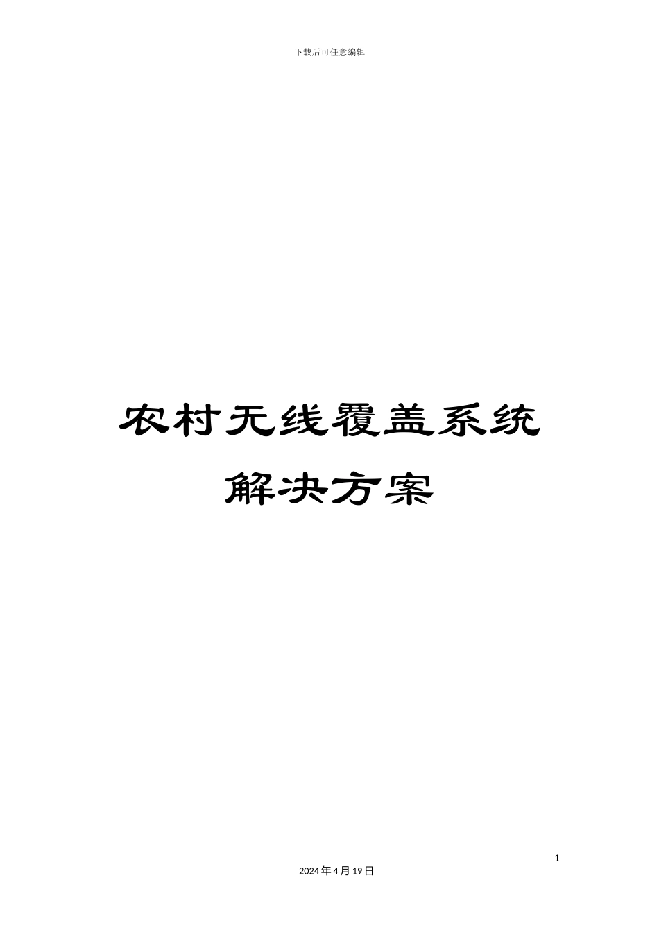 农村无线覆盖系统解决方案_第1页