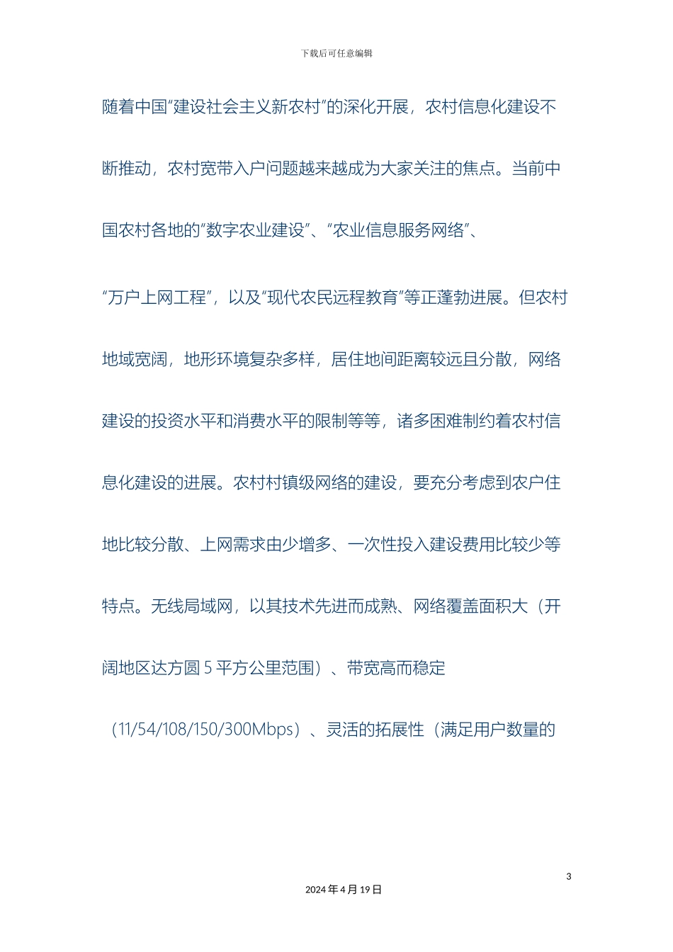 农村无线覆盖系统解决方案_第3页