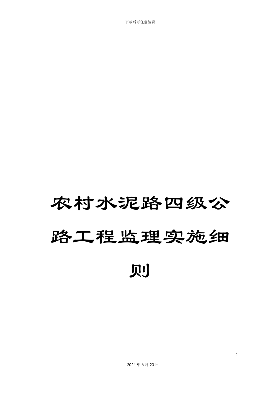 农村水泥路四级公路工程监理实施细则_第1页
