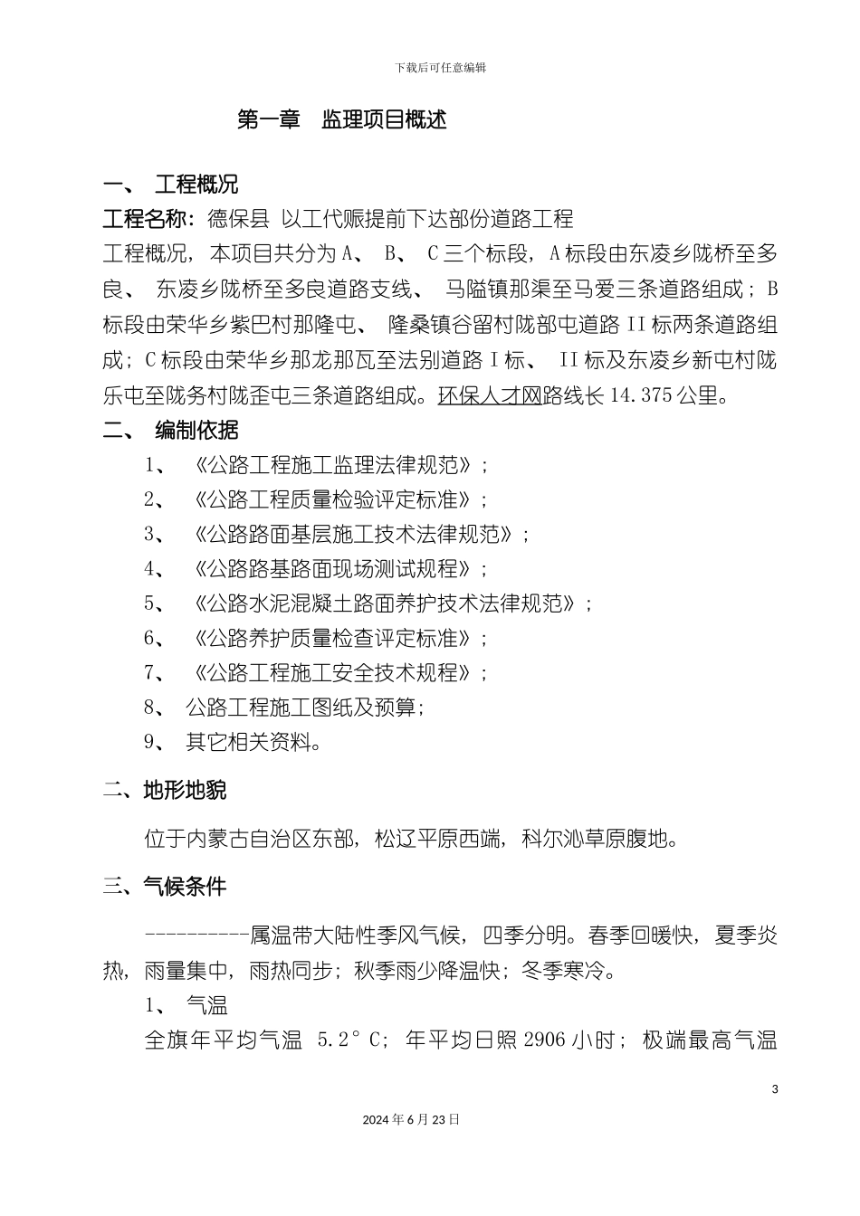 农村水泥路四级公路工程监理实施细则_第3页