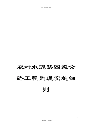 农村水泥路四级公路工程监理实施细则