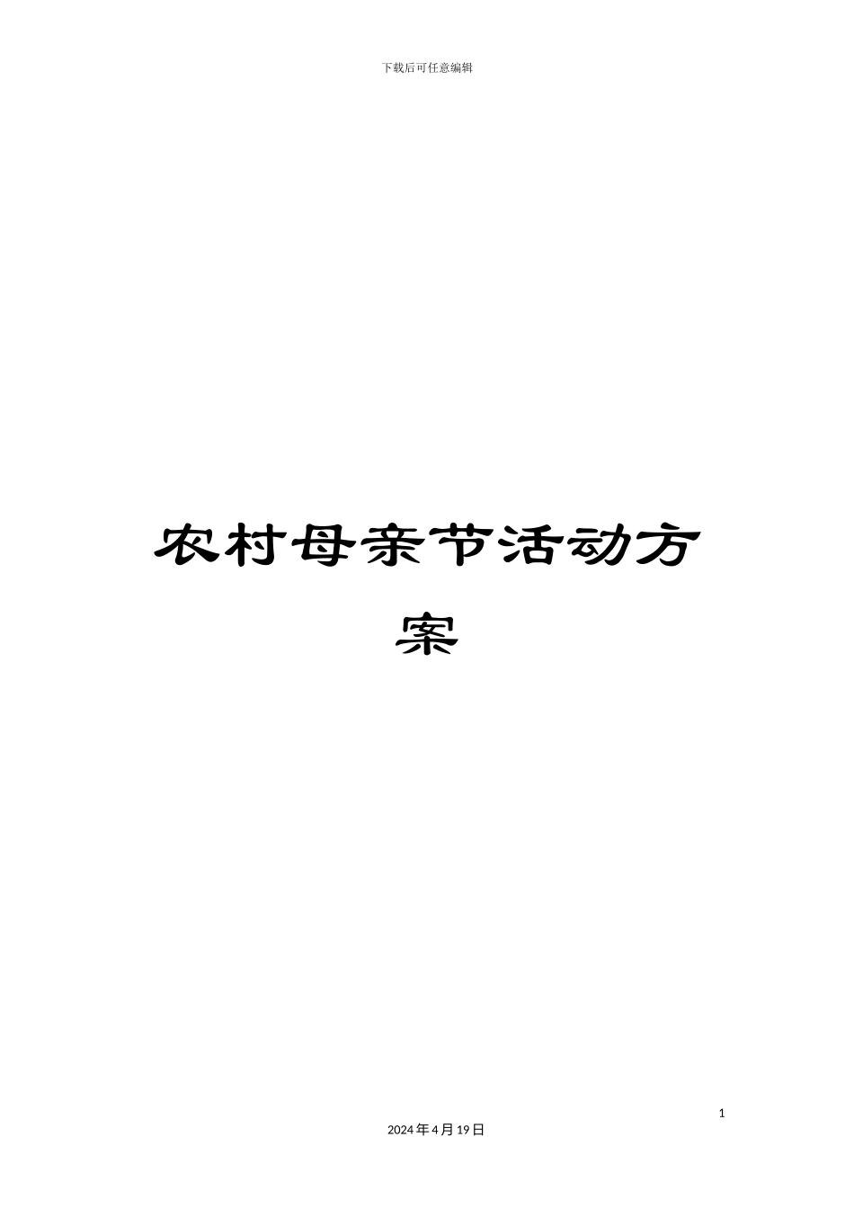 农村母亲节活动方案_第1页