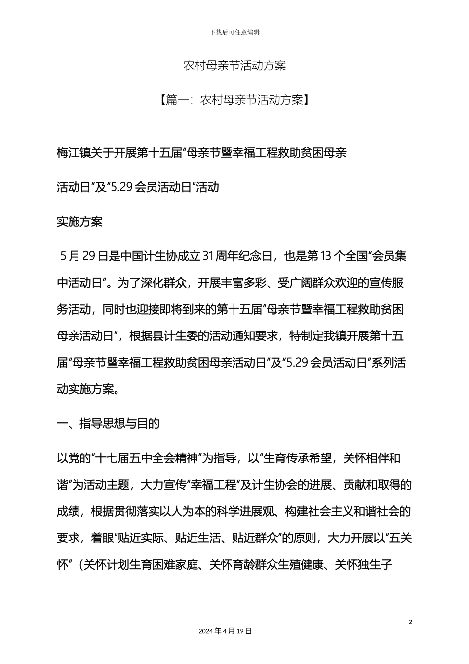 农村母亲节活动方案_第2页