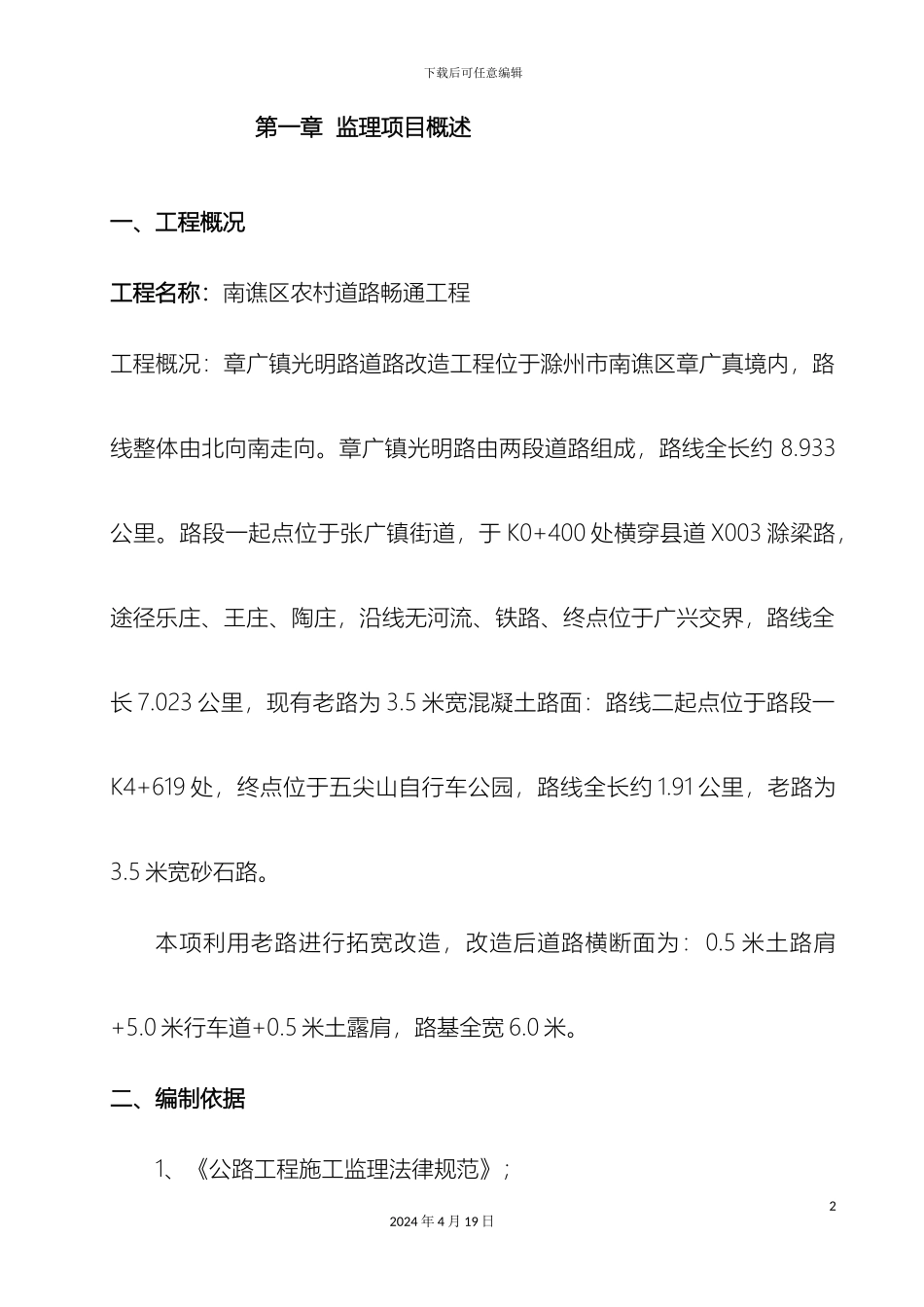 农村水泥路四级公路工程监理实施细则教材_第2页