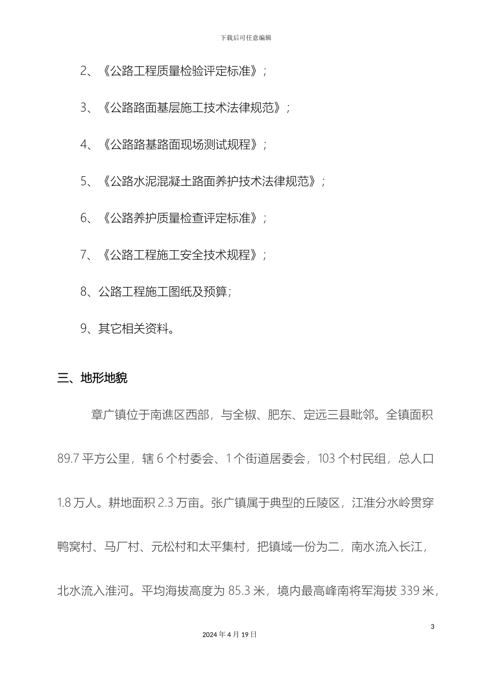 农村水泥路四级公路工程监理实施细则教材_第3页