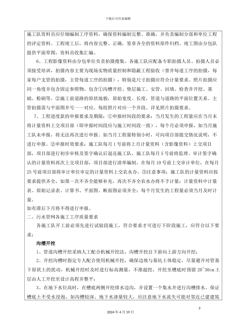 农村污水治理施工技术交底_第3页