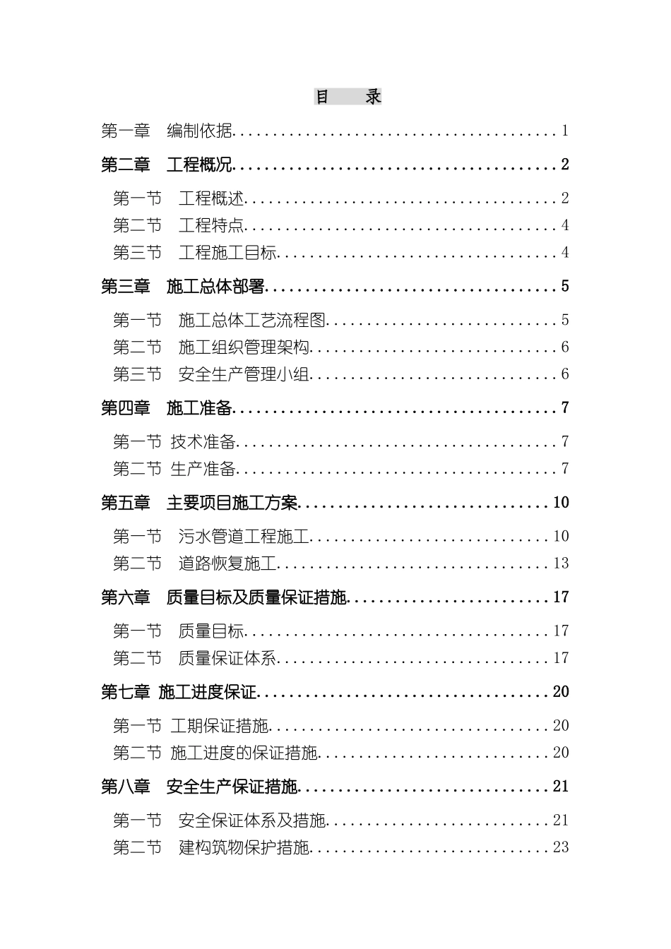 农村污水治理工程施工组织设计_第2页