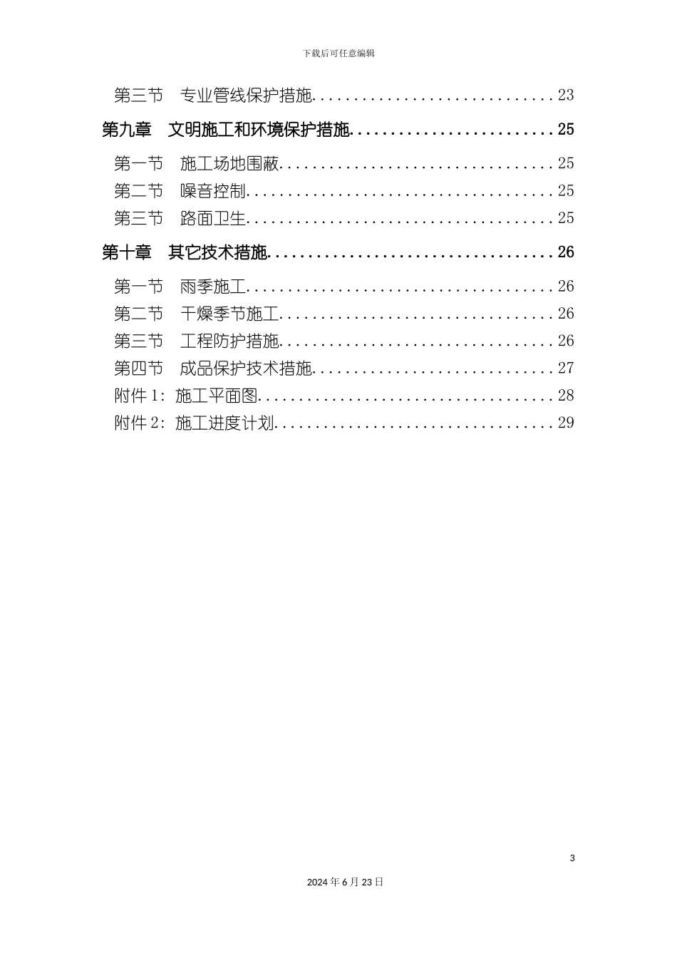 农村污水治理工程施工组织设计_第3页