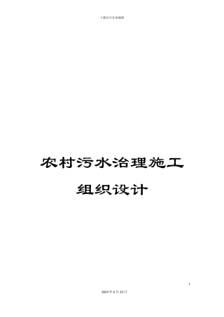 农村污水治理施工组织设计