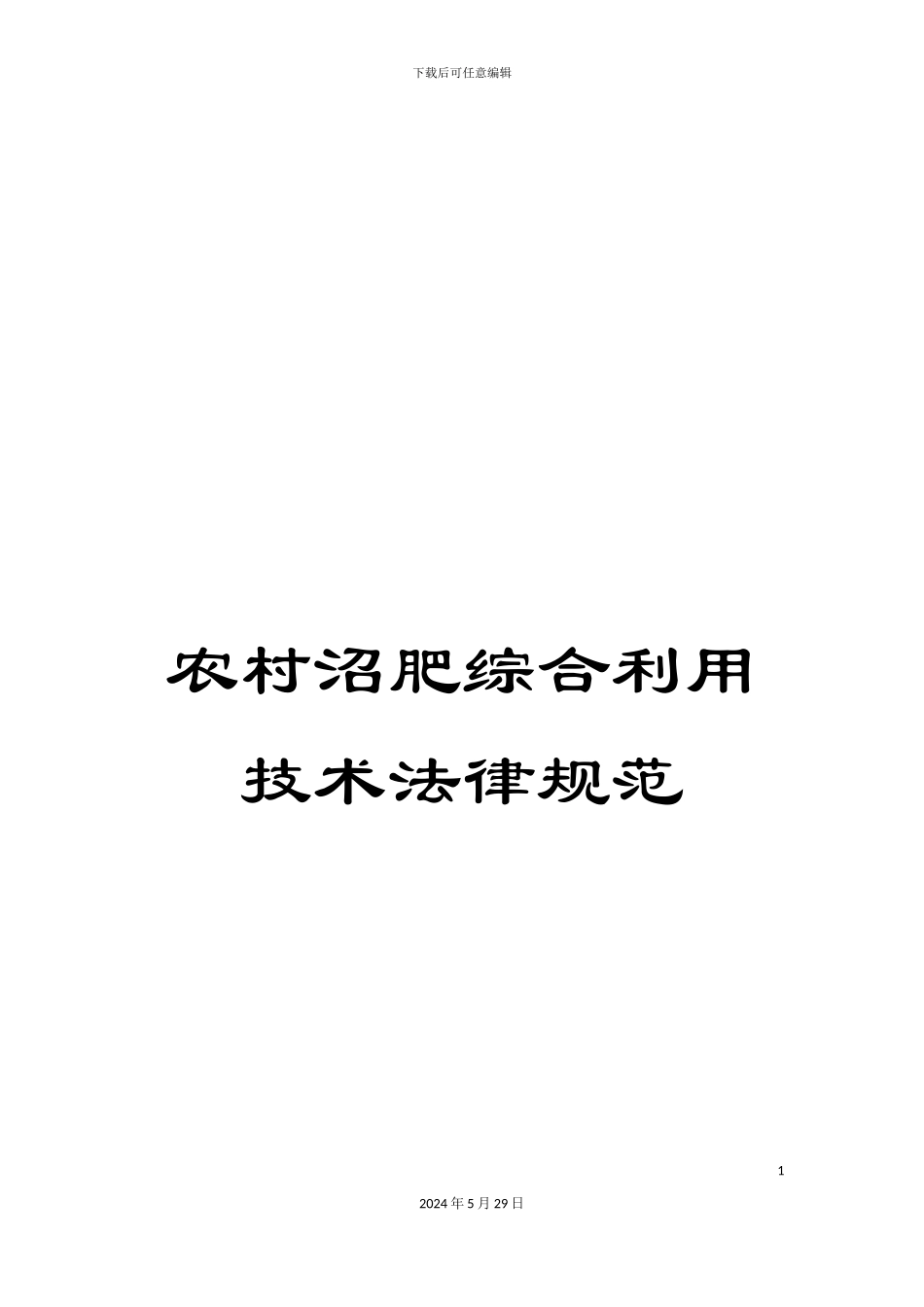 农村沼肥综合利用技术规范_第1页