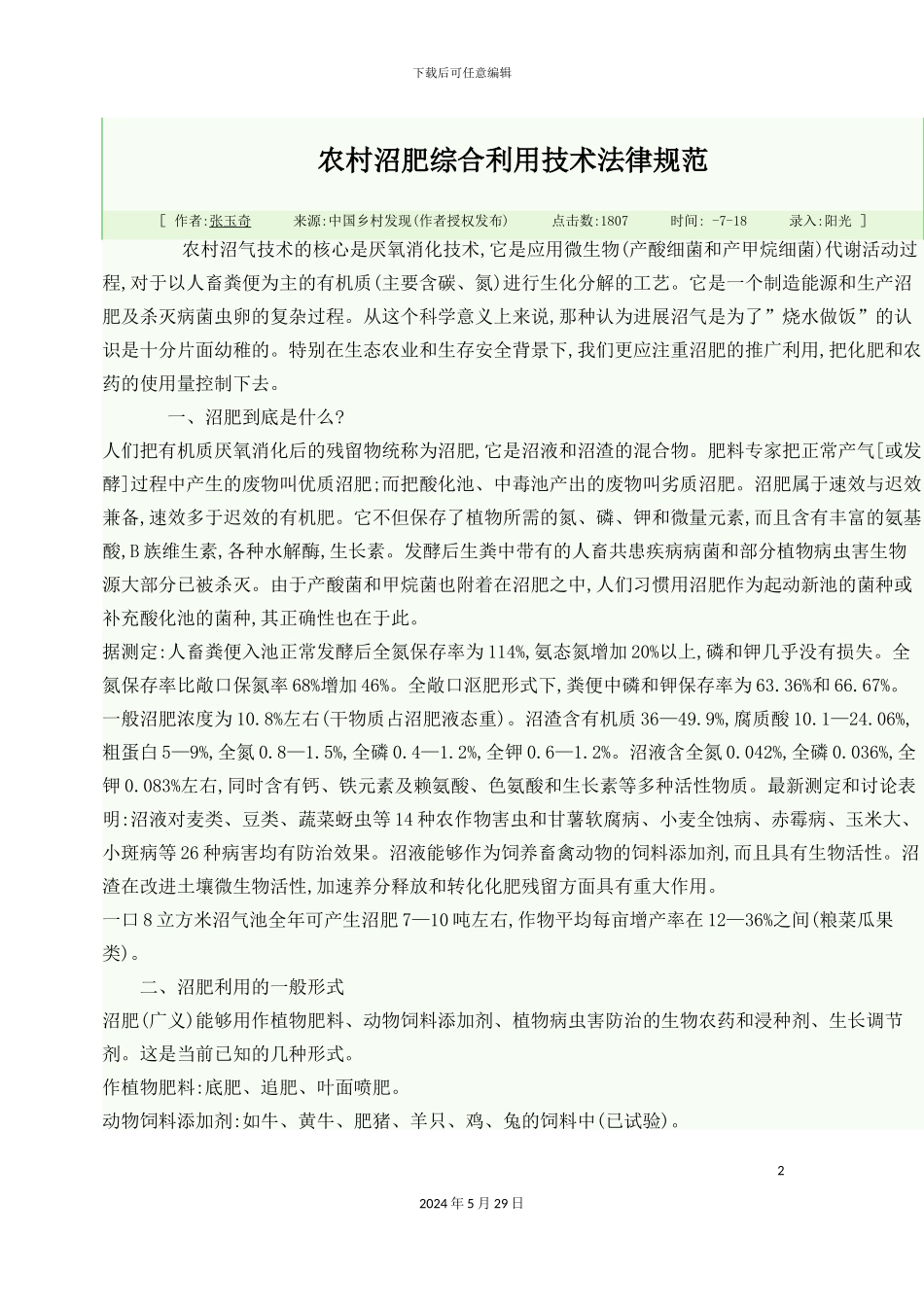 农村沼肥综合利用技术规范_第2页