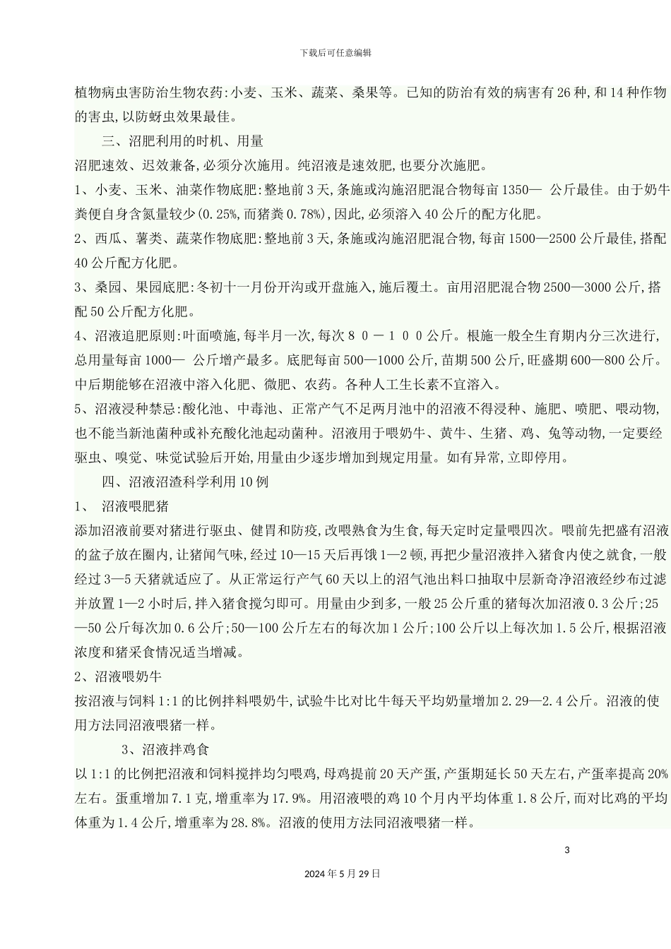 农村沼肥综合利用技术规范_第3页