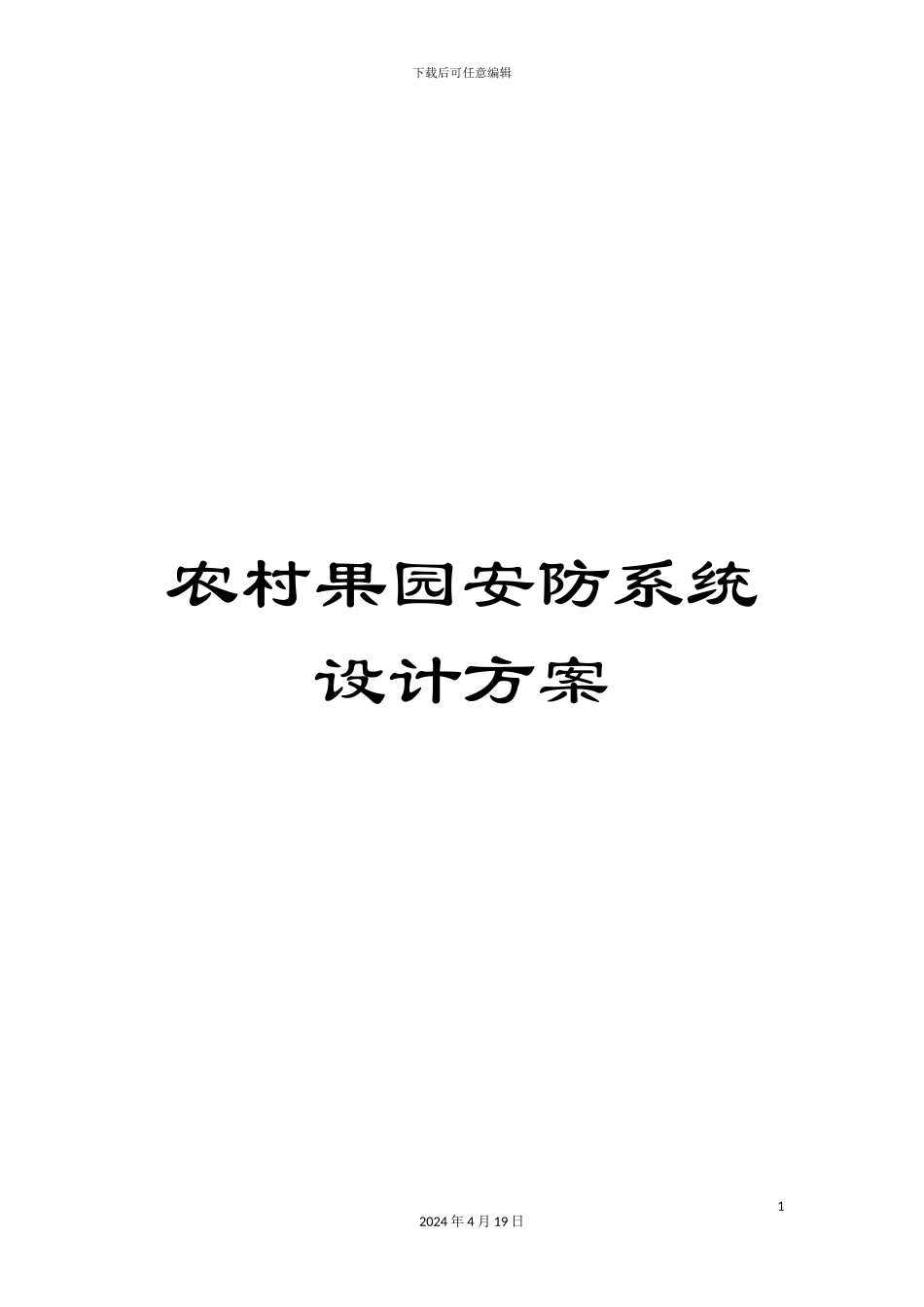 农村果园安防系统设计方案_第1页
