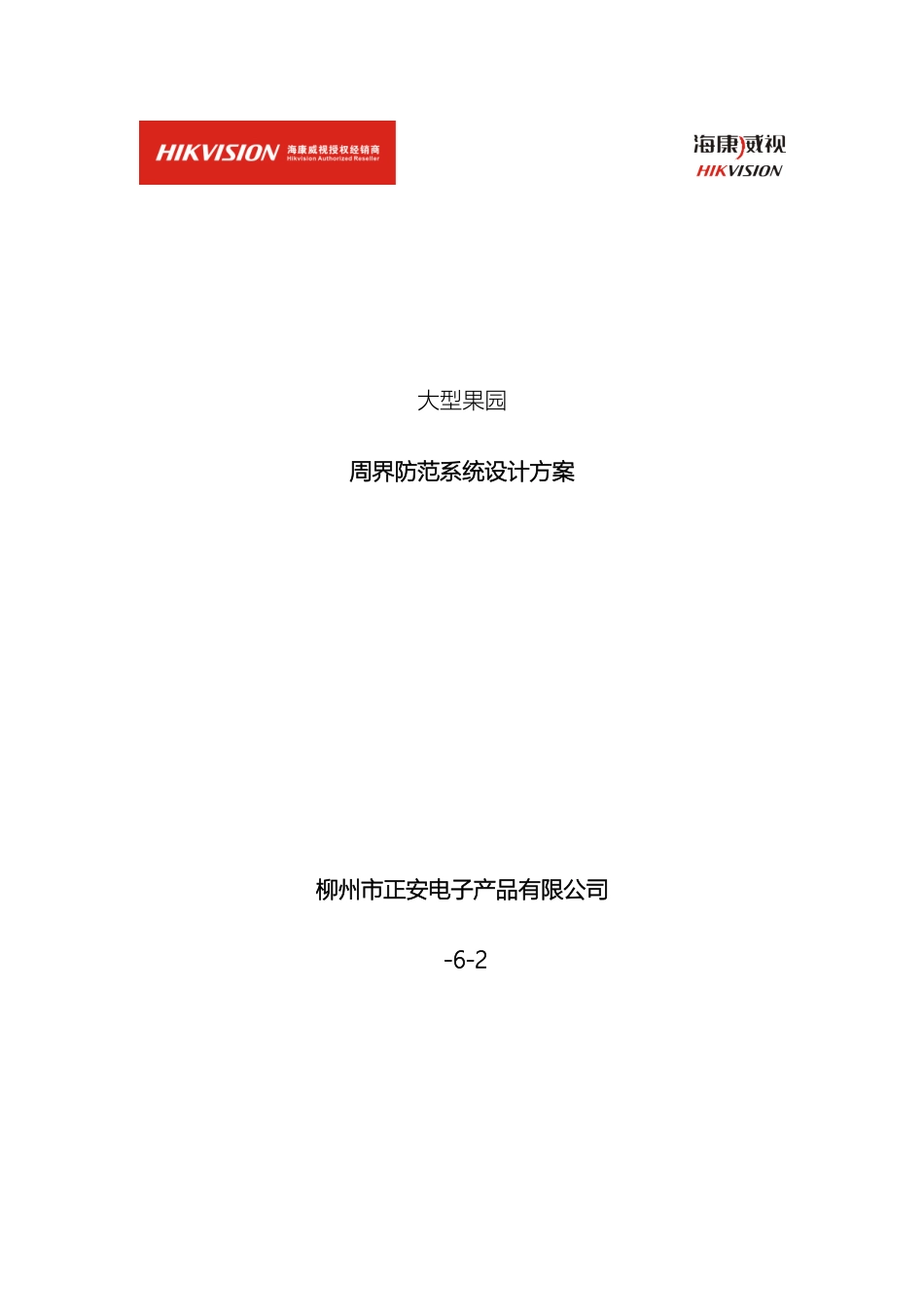 农村果园安防系统设计方案_第2页