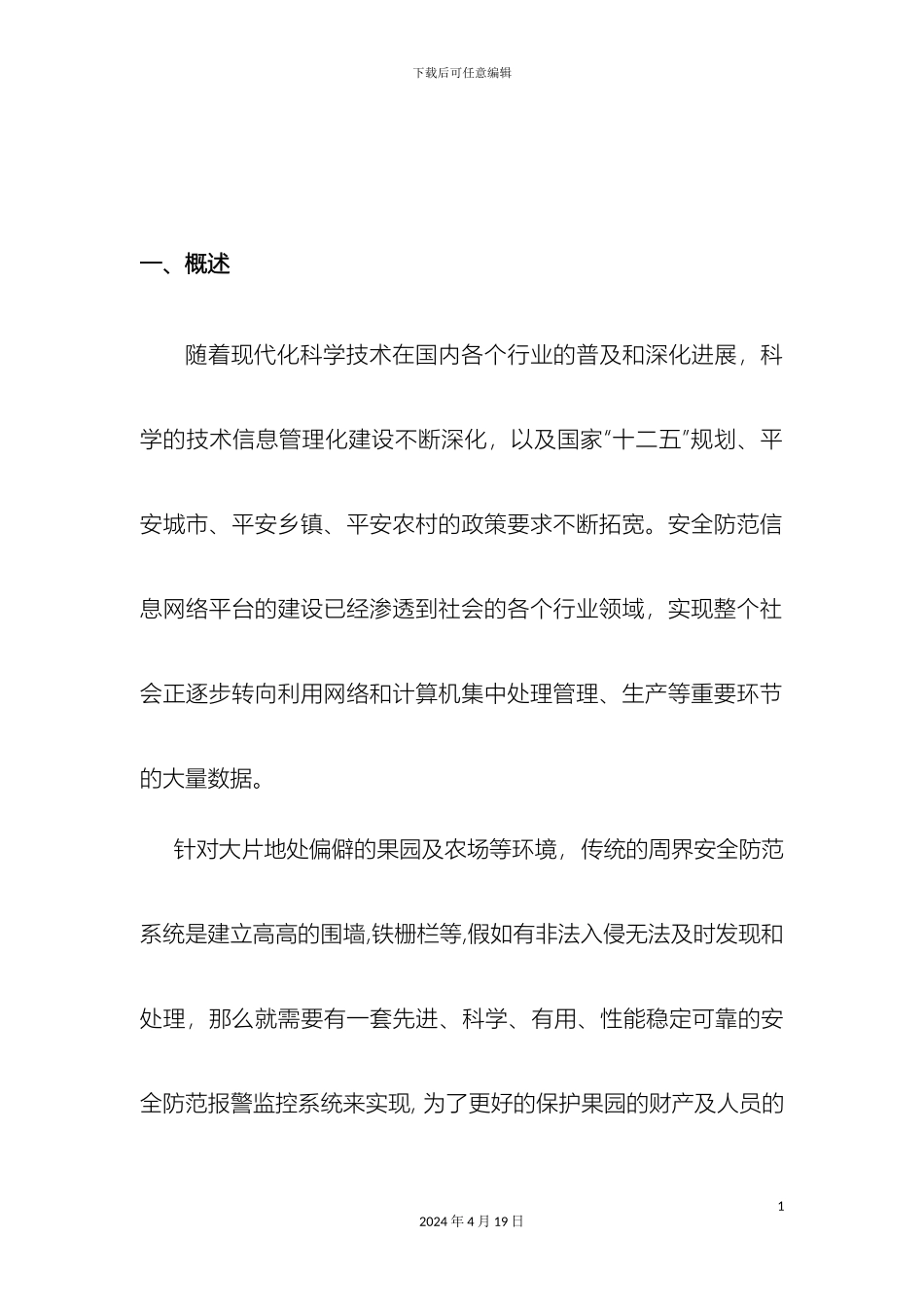 农村果园安防系统设计方案_第3页