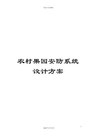 农村果园安防系统设计方案