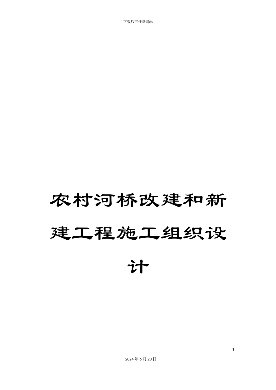 农村河桥改建和新建工程施工组织设计_第1页