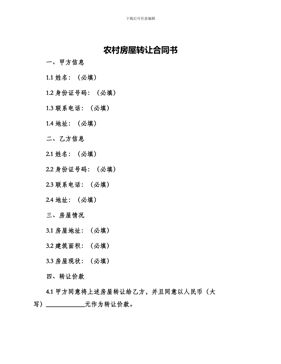 农村房屋转让合同书_第1页