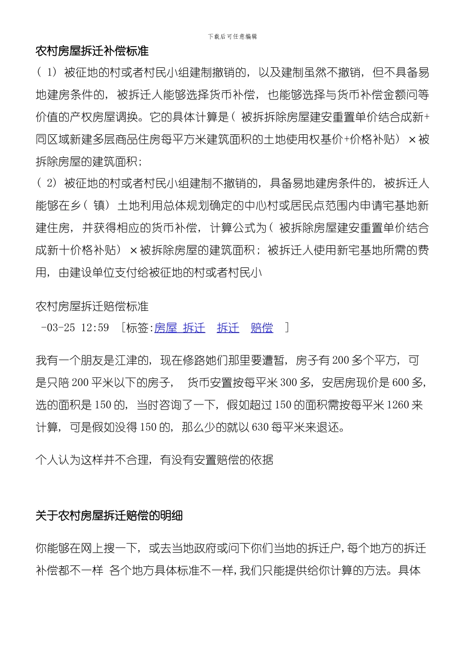 农村房屋拆迁补偿标准模板_第1页
