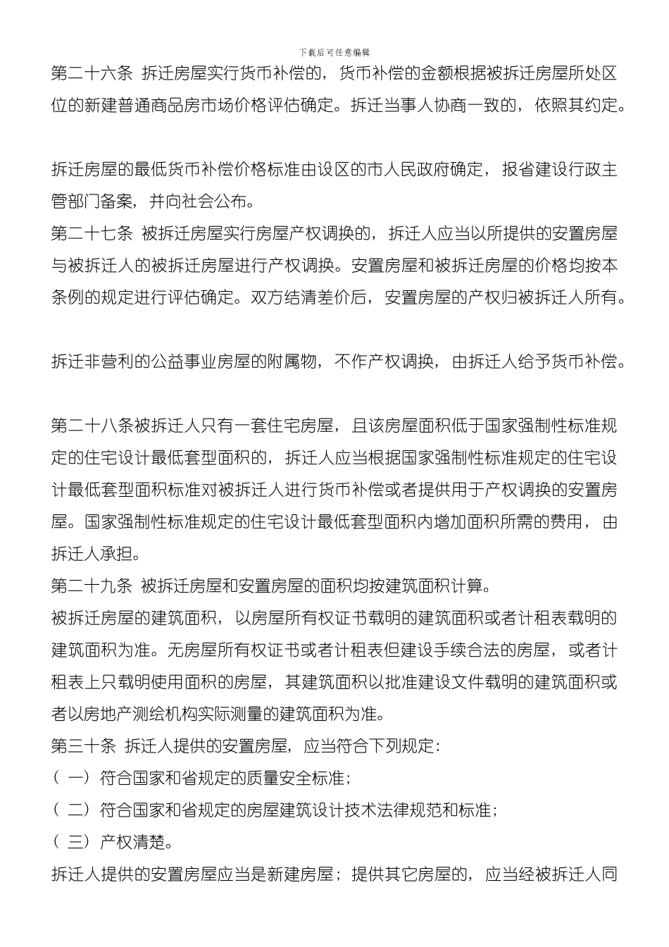 农村房屋拆迁补偿标准模板_第3页