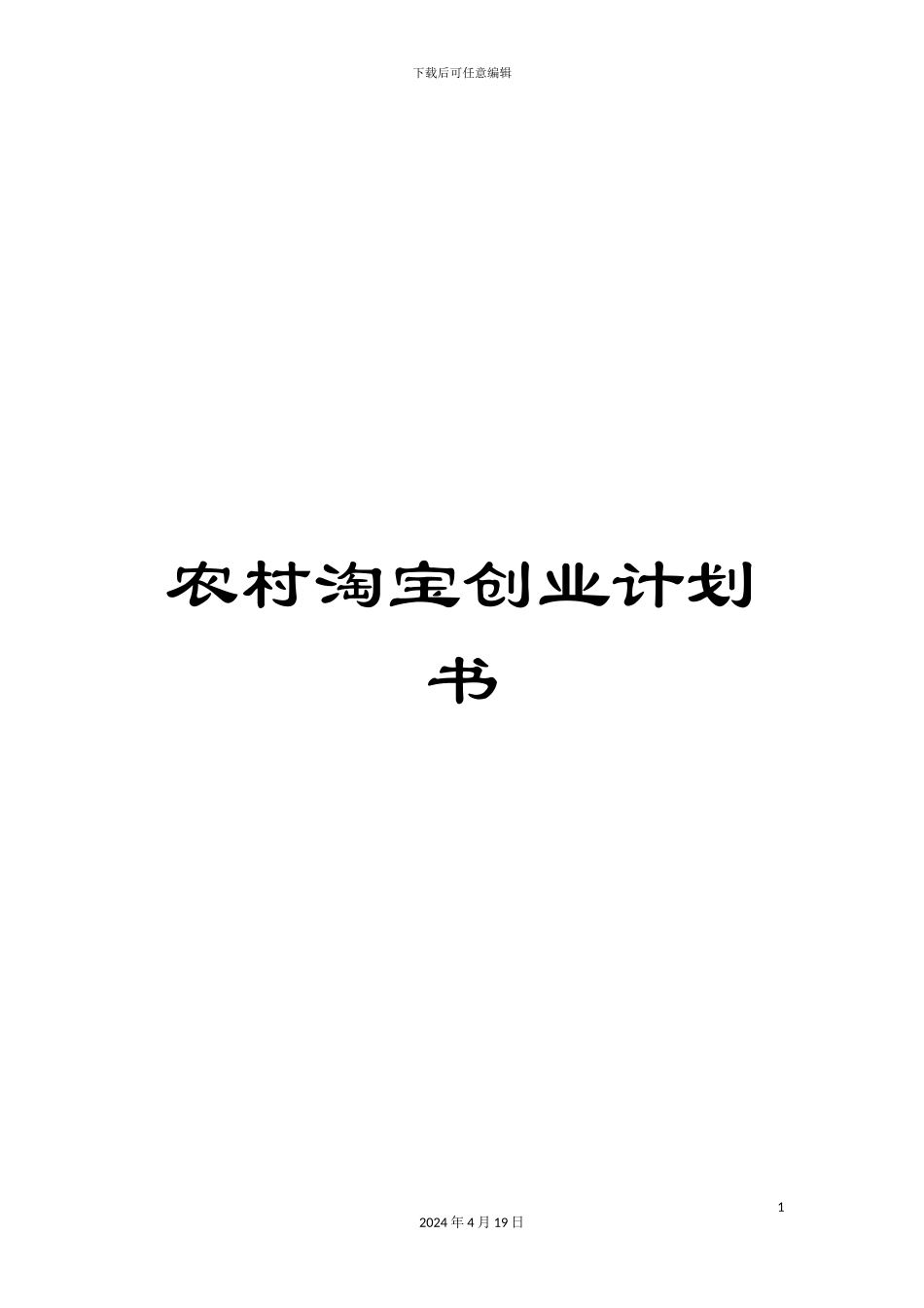 农村淘宝创业计划书_第1页